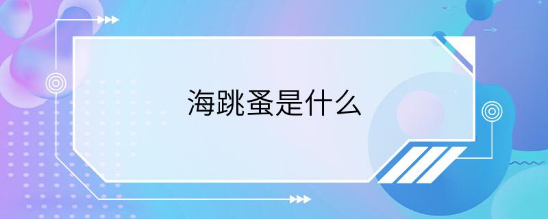 海跳蚤是什么