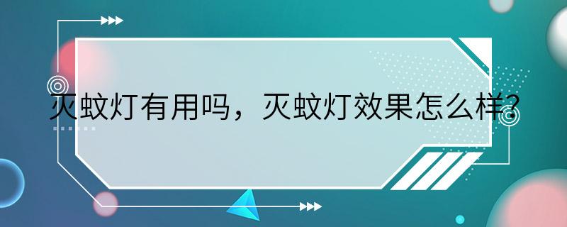 灭蚊灯有用吗，灭蚊灯效果怎么样？