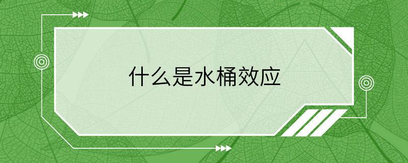 什么是水桶效应