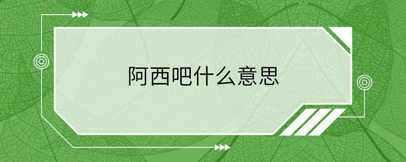 阿西吧什么意思