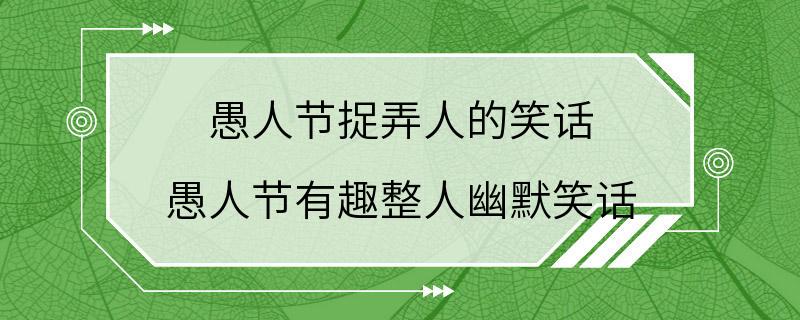 愚人节捉弄人的笑话 愚人节有趣整人幽默笑话