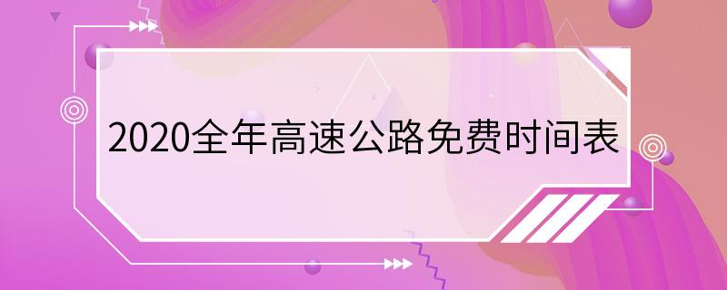 2020全年高速公路免费时间表