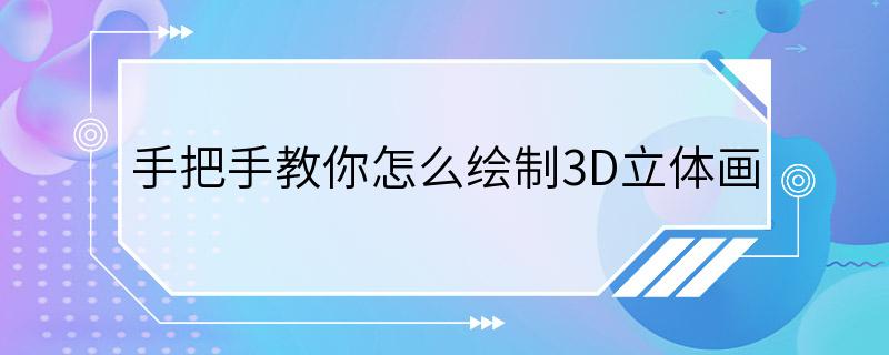 手把手教你怎么绘制3D立体画