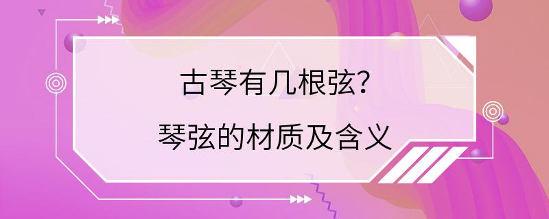 古琴有几根弦？ 琴弦的材质及含义