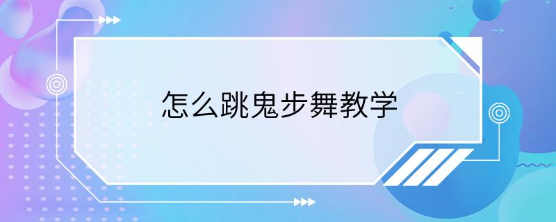 怎么跳鬼步舞教学