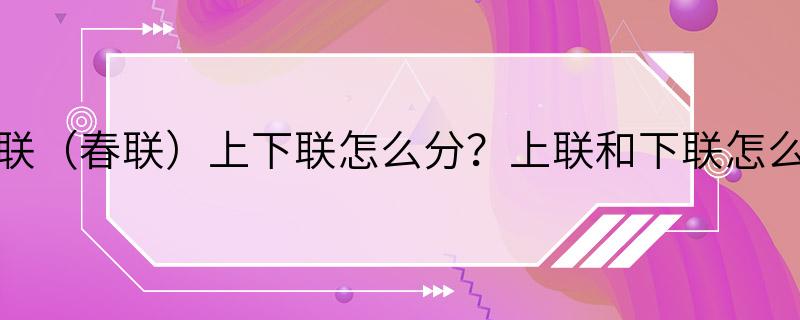 对联（春联）上下联怎么分？上联和下联怎么贴