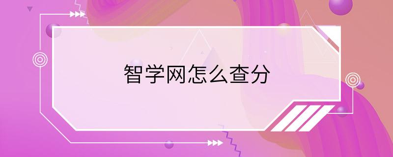 智学网怎么查分