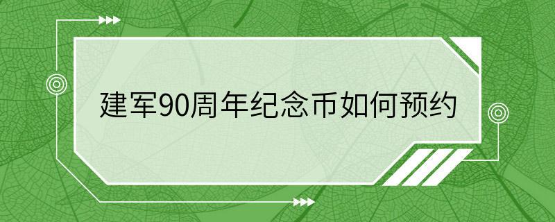 建军90周年纪念币如何预约