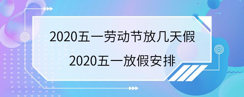 2020五一劳动节放几天假 2020五一放假安排