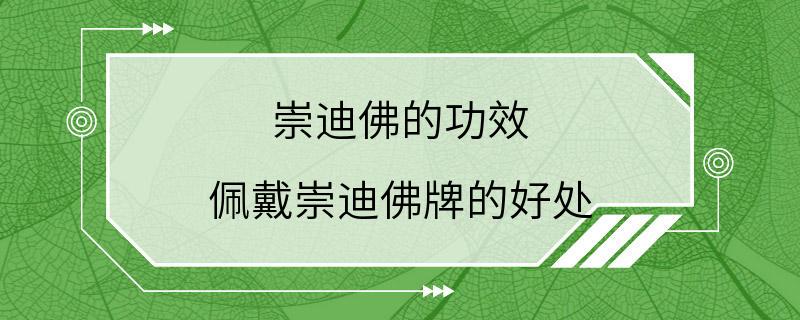 崇迪佛的功效 佩戴崇迪佛牌的好处