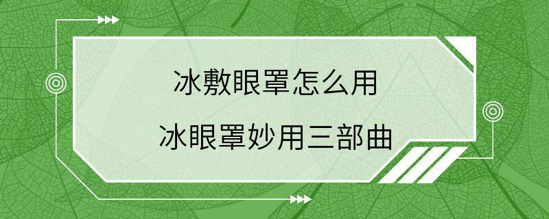 冰敷眼罩怎么用 冰眼罩妙用三部曲