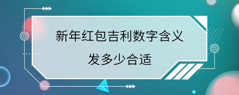 新年红包吉利数字含义 发多少合适