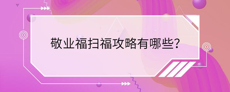 敬业福扫福攻略有哪些？