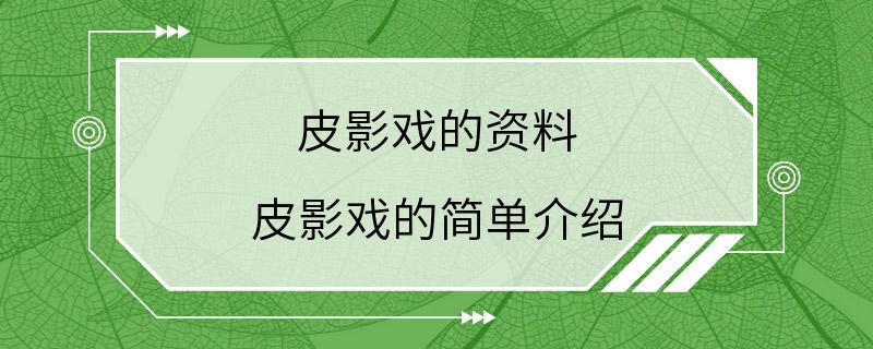 皮影戏的资料 皮影戏的简单介绍