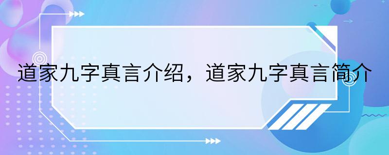 道家九字真言介绍，道家九字真言简介