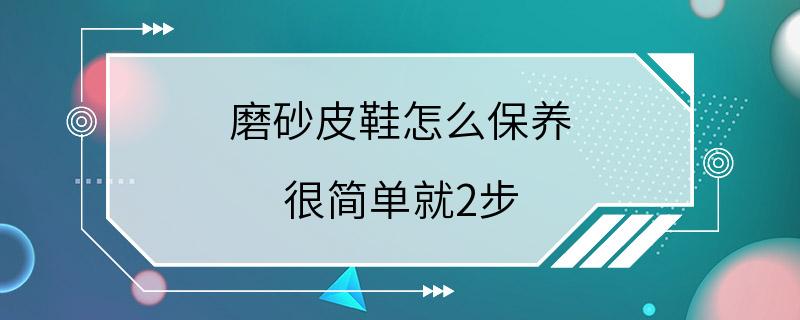 磨砂皮鞋怎么保养 很简单就2步