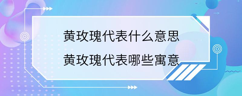 黄玫瑰代表什么意思 黄玫瑰代表哪些寓意