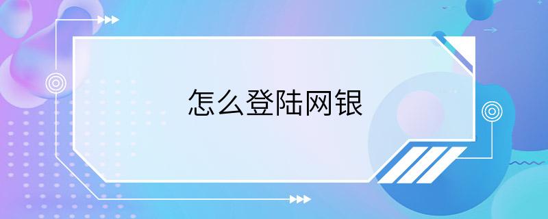 怎么登陆网银