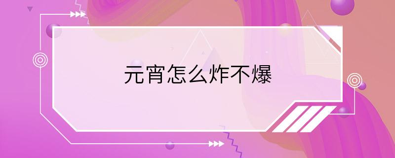 元宵怎么炸不爆