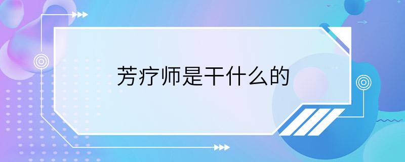 芳疗师是干什么的