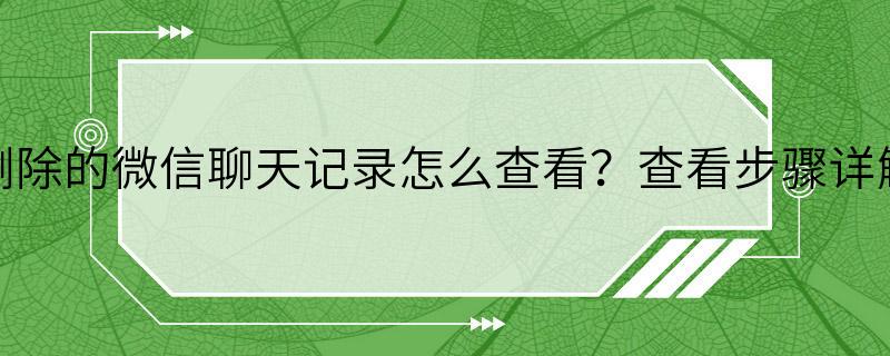 删除的微信聊天记录怎么查看？查看步骤详解