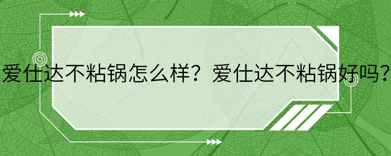 爱仕达不粘锅怎么样？爱仕达不粘锅好吗？