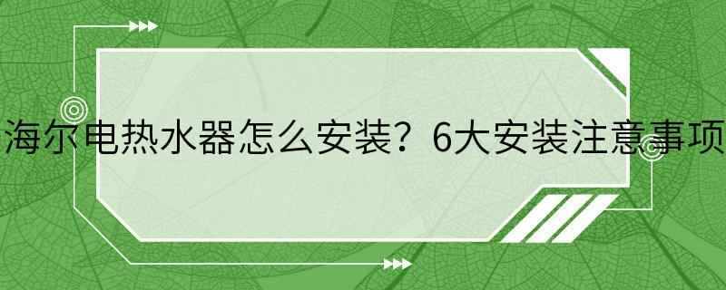 海尔电热水器怎么安装？6大安装注意事项