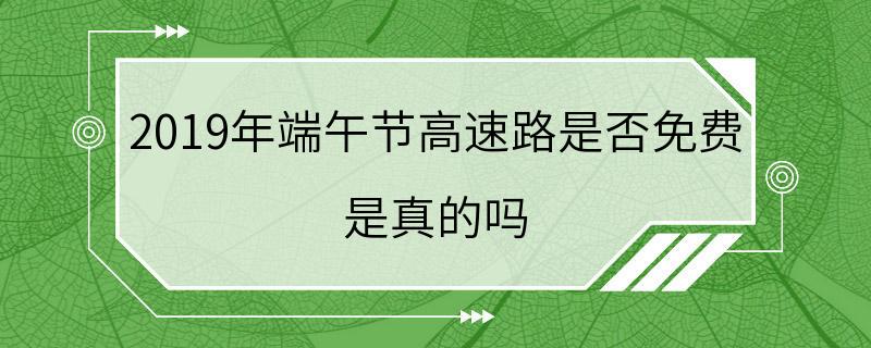 2019年端午节高速路是否免费 是真的吗