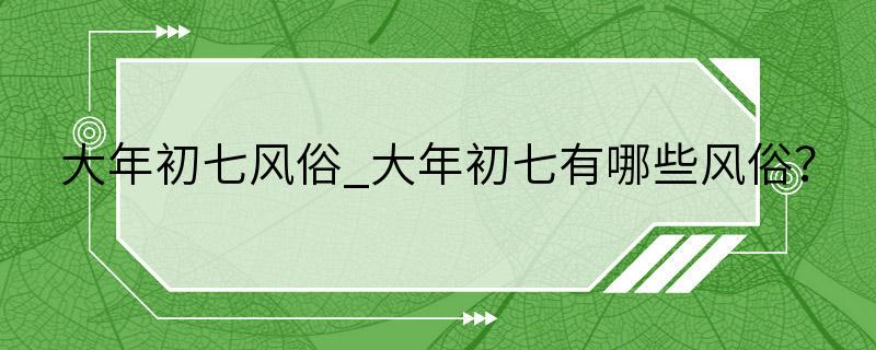 大年初七风俗_大年初七有哪些风俗？