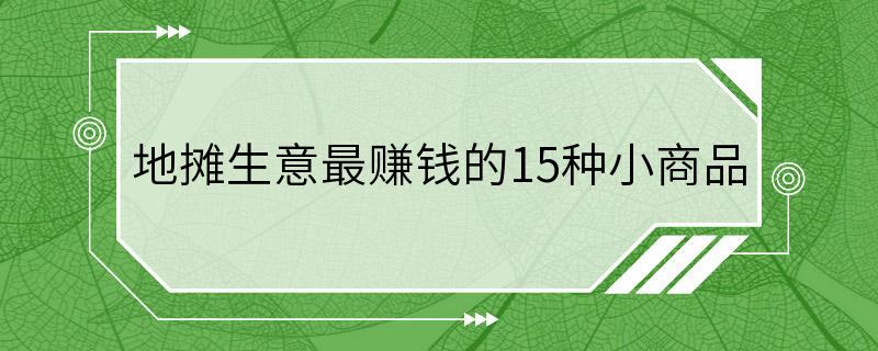 地摊生意最赚钱的15种小商品