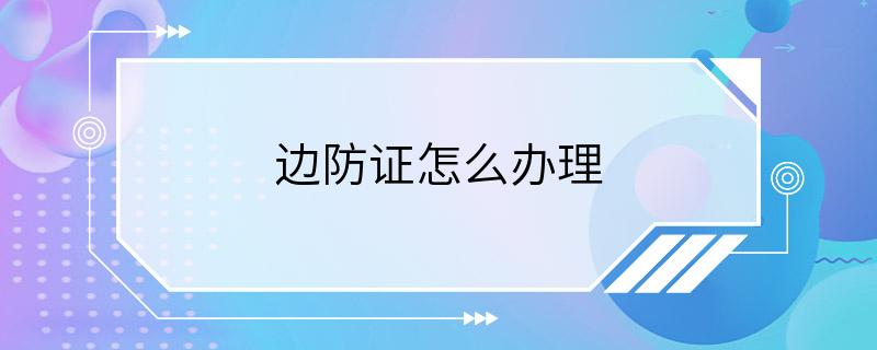 边防证怎么办理