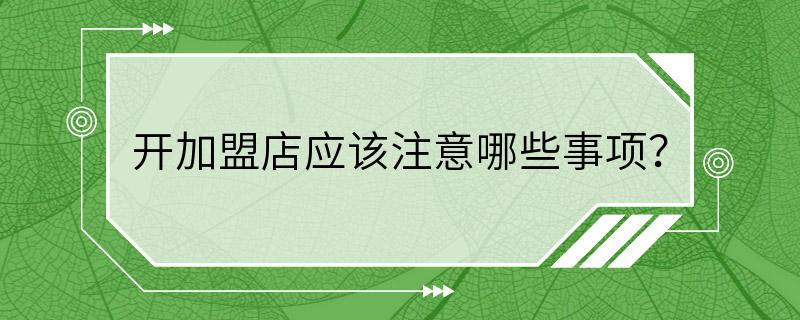 开加盟店应该注意哪些事项？