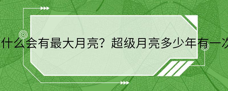 为什么会有最大月亮？超级月亮多少年有一次？