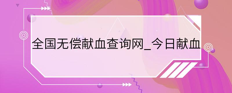 全国无偿献血查询网_今日献血