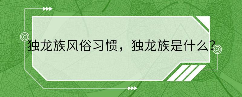 独龙族风俗习惯，独龙族是什么？