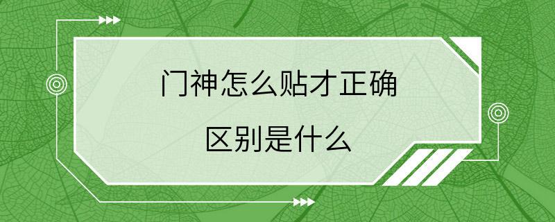 门神怎么贴才正确 区别是什么