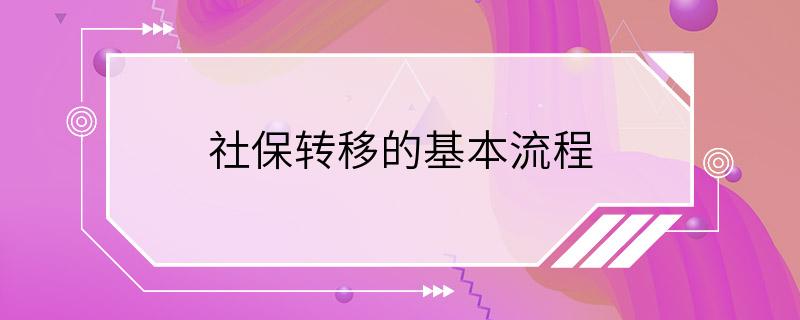 社保转移的基本流程