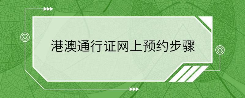 港澳通行证网上预约步骤