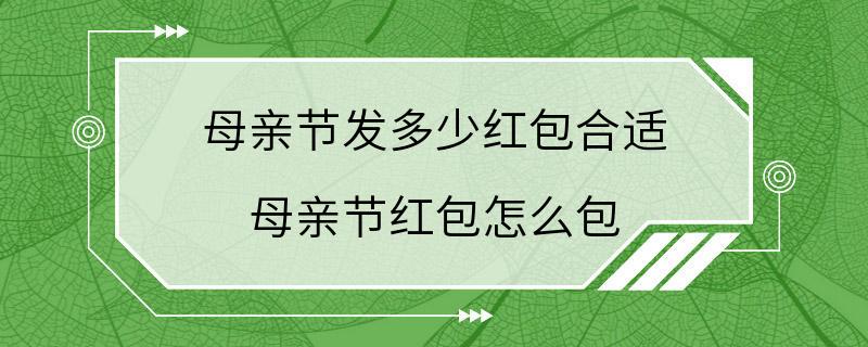 母亲节发多少红包合适 母亲节红包怎么包