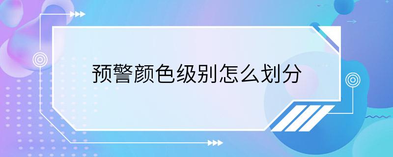 预警颜色级别怎么划分