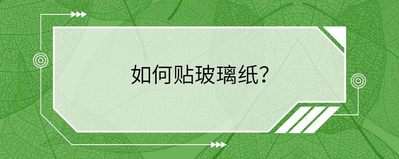 如何贴玻璃纸？