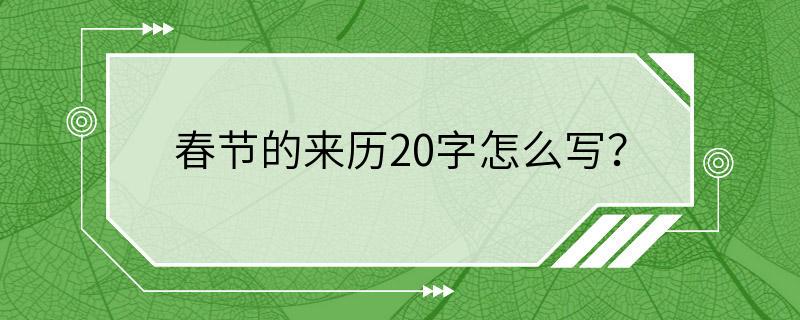 春节的来历20字怎么写？