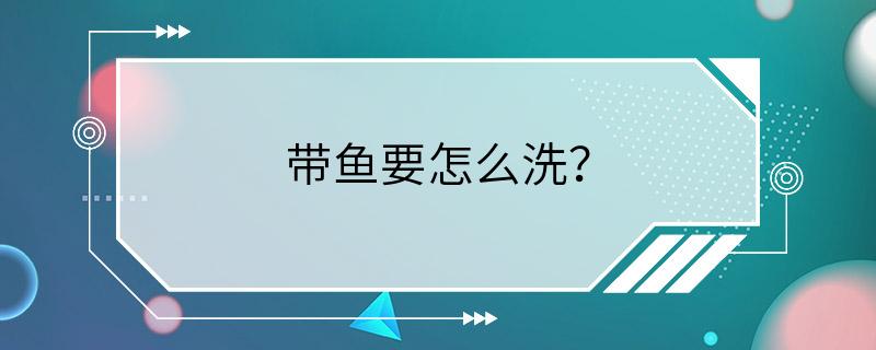 带鱼要怎么洗？