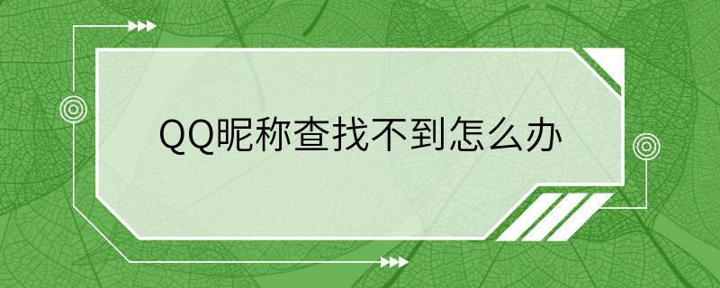 QQ昵称查找不到怎么办