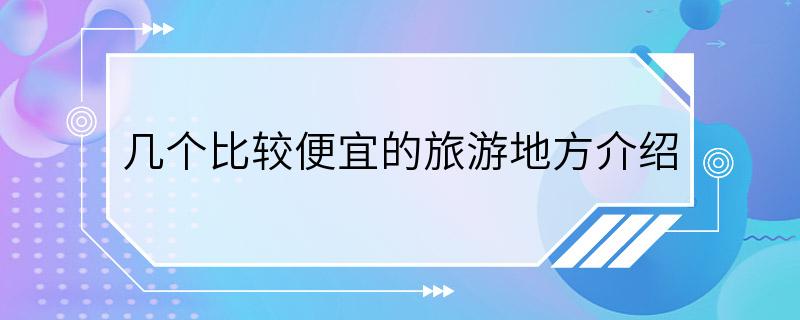 几个比较便宜的旅游地方介绍