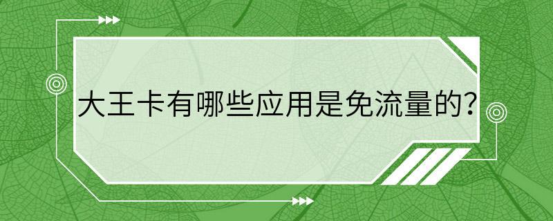 大王卡有哪些应用是免流量的？