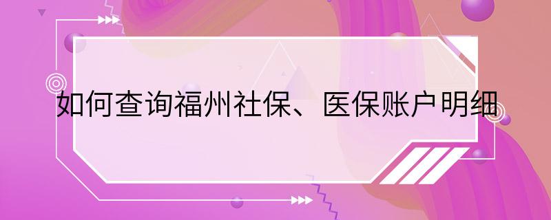 如何查询福州社保、医保账户明细