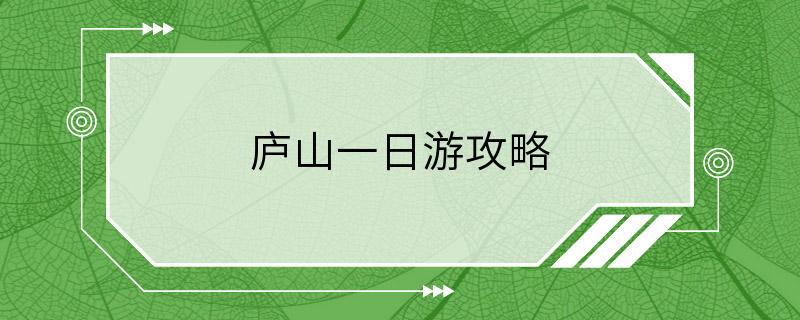 庐山一日游攻略