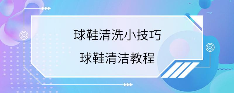 球鞋清洗小技巧 球鞋清洁教程