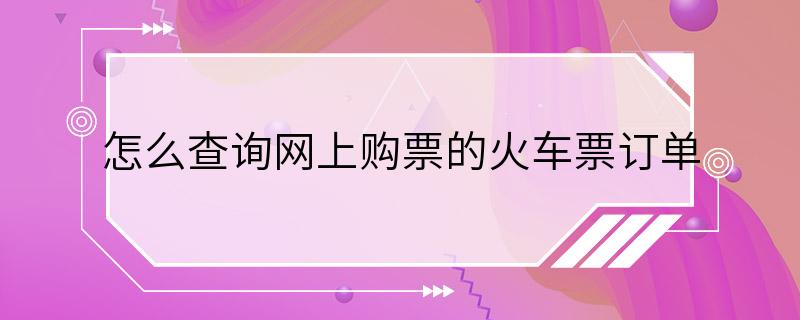 怎么查询网上购票的火车票订单